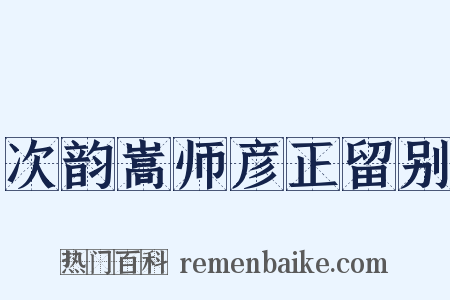 次韵嵩师彦正留别是什么意思的图片